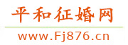 平和征婚网
